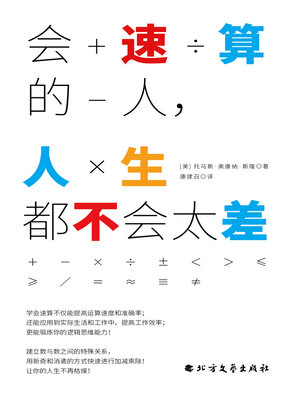 cover image of 会速算的人，人生都不会太差